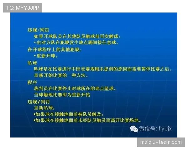 七人制足球基本规则详解与裁判判罚重点解析