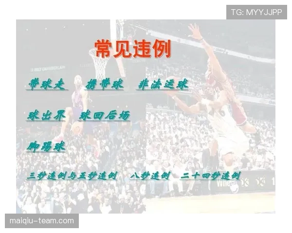 篮球底线规则详解：出界判定与发球要点解析